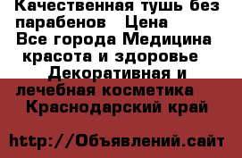 Качественная тушь без парабенов › Цена ­ 500 - Все города Медицина, красота и здоровье » Декоративная и лечебная косметика   . Краснодарский край